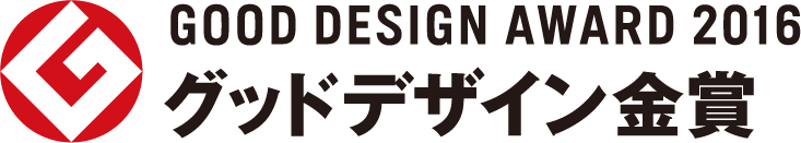 Good Design Award2016 グッドデザイン金賞